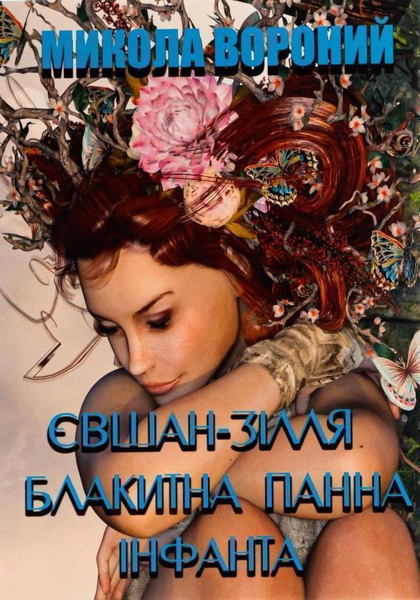 Книга Євшан-зілля. Блакитна панна. Інфанта. Поезія