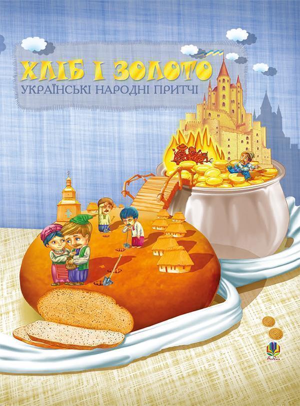 Хліб і золото. Українські народні притчі