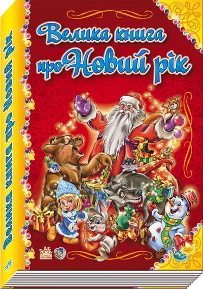 Книга Велика книга про Новий рік