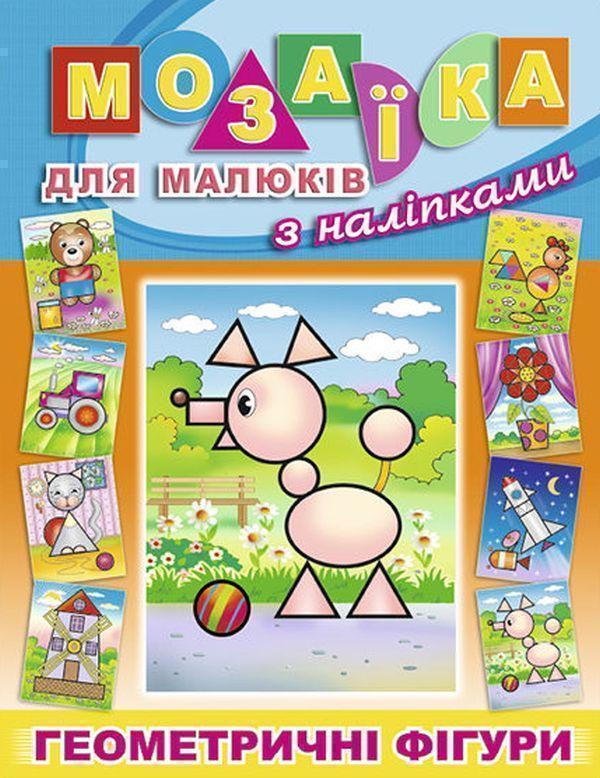 Книга Мозаїка для малюків з наліпками. Песик