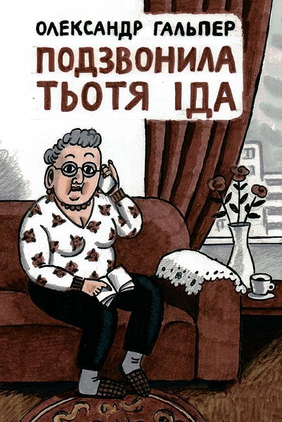 Подзвонила тьотя Іда