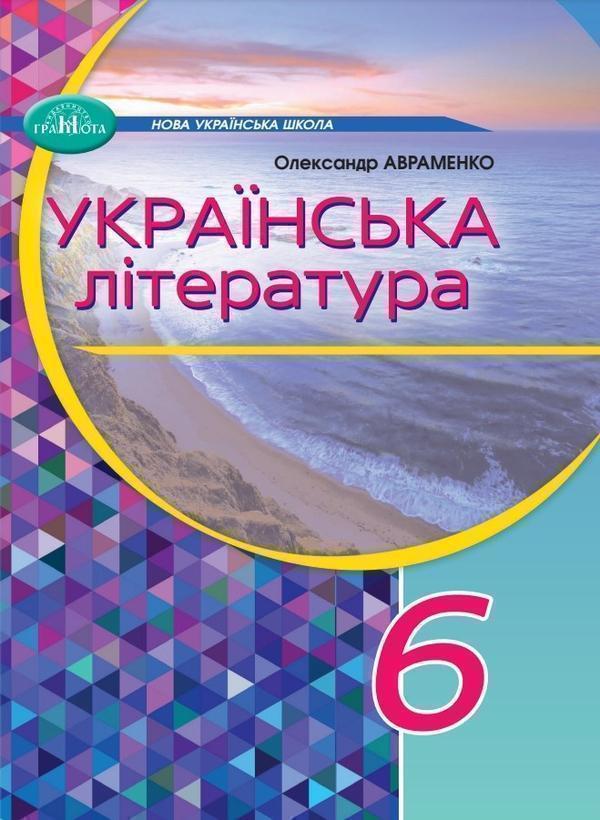 Українська література. 6 клас