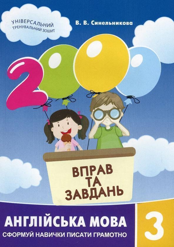 2000 вправ та завдань. Англійська мова. 3 клас