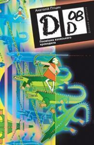 Книга Посмішка азовського крокодила