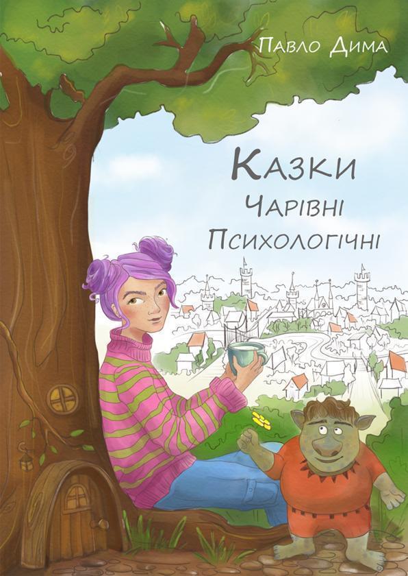 Книга Казки чарівні психологічні