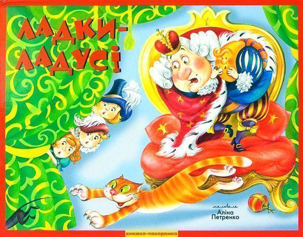 Книга Ладки-Ладусі. Книжка-панорамка