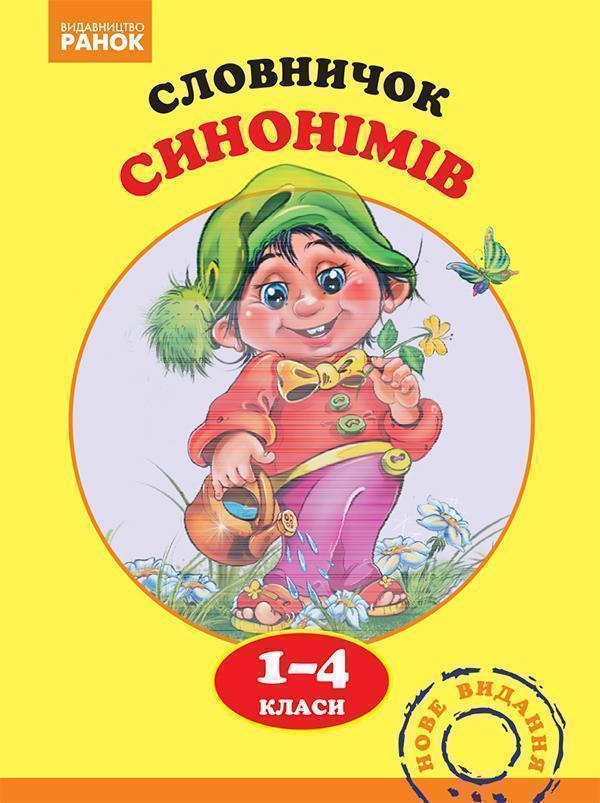 Словничок синонімів. 1–4 класи