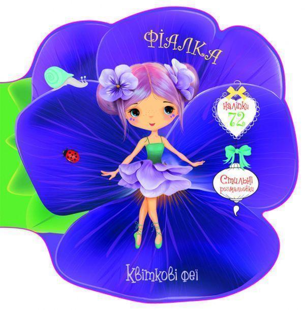 Книга Квіткові феї. Фіалка. 72 наліпки