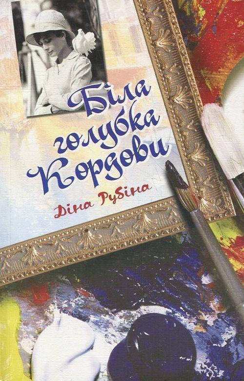 Біла голубка Кордови