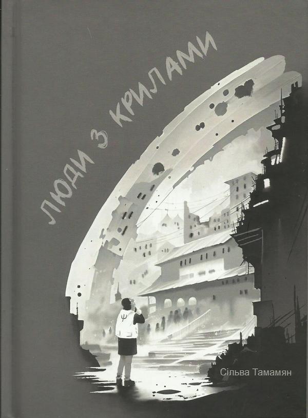 Книга Люди з крилами