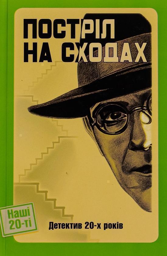 Книга Постріл на сходах. Детектив 20-х років