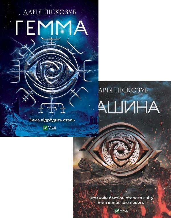 Книга Дарія Піскозуб (комплект із 2 книг)