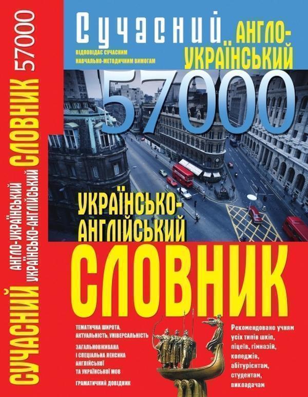 Книга Сучасний англо-український українсько-англійський...