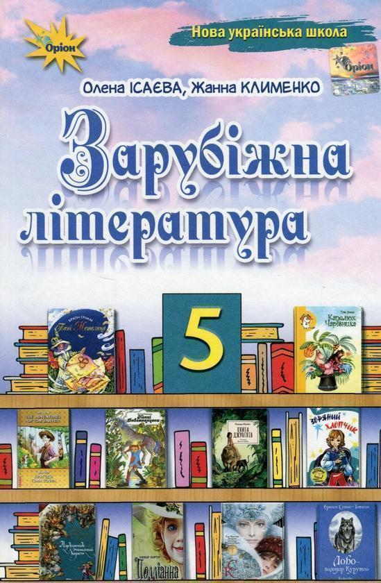 Зарубіжна література. 5 клас. Підручник