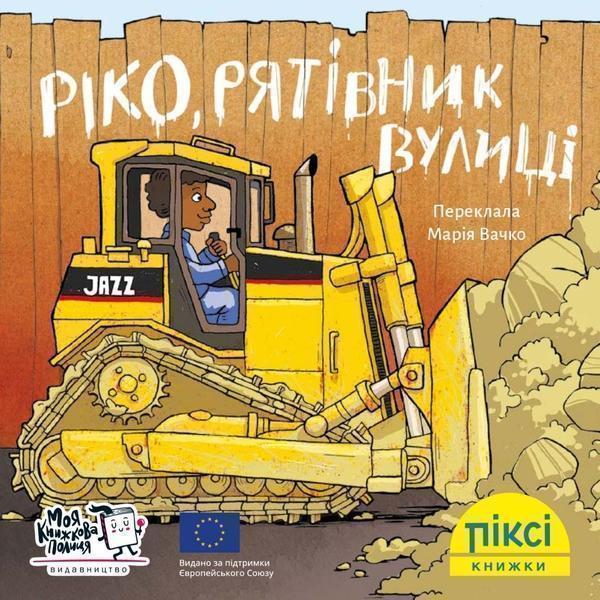 Ріко, рятівник вулиці