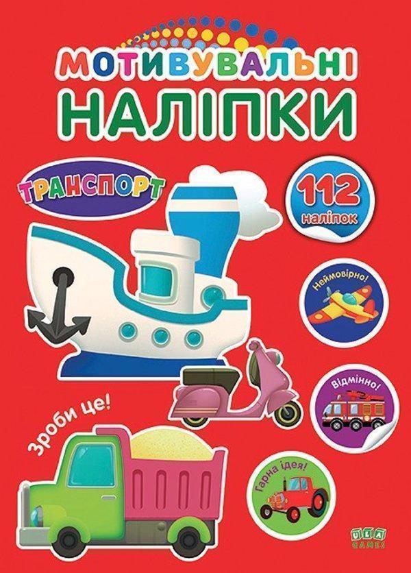 Книга Мотивувальні наліпки. Транспорт