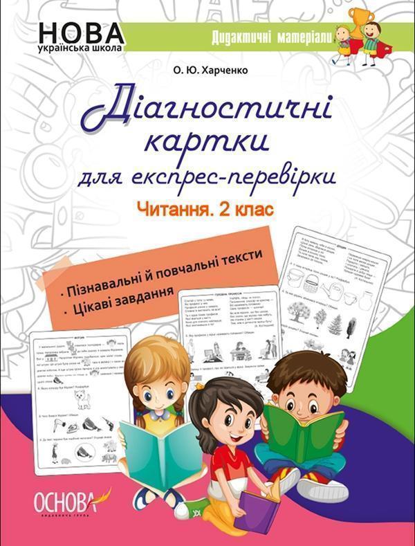 Діагностичні картки для експрес-перевірки. Читання....