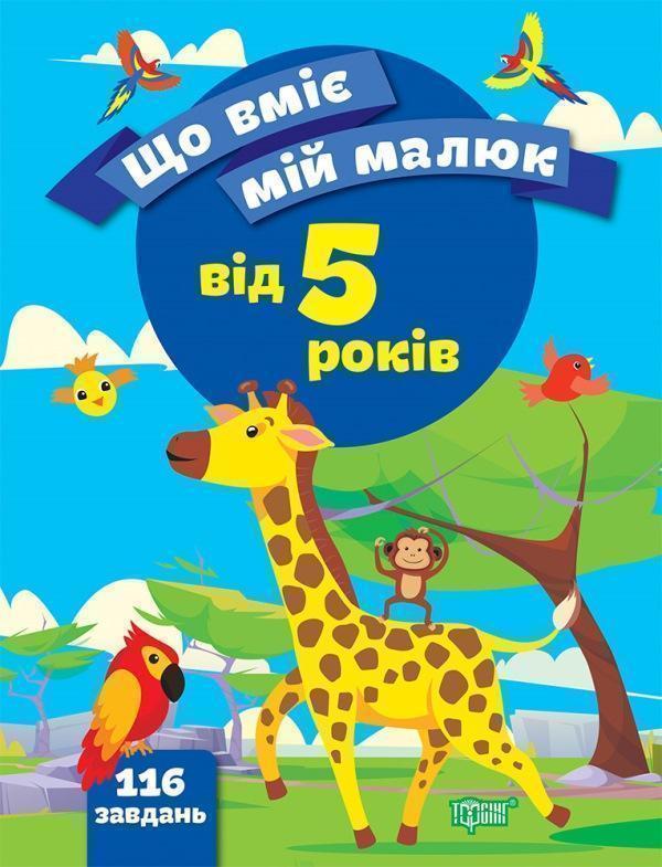 Книга Що вміє мій малюк. Збірка завдань. 5+