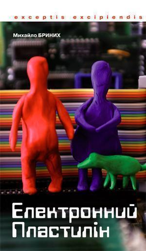Книга Електронний пластилін