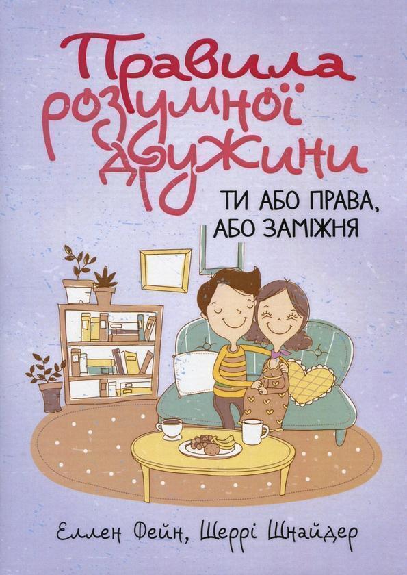 Книга Правила розумної дружини. Ти або права, або заміжня