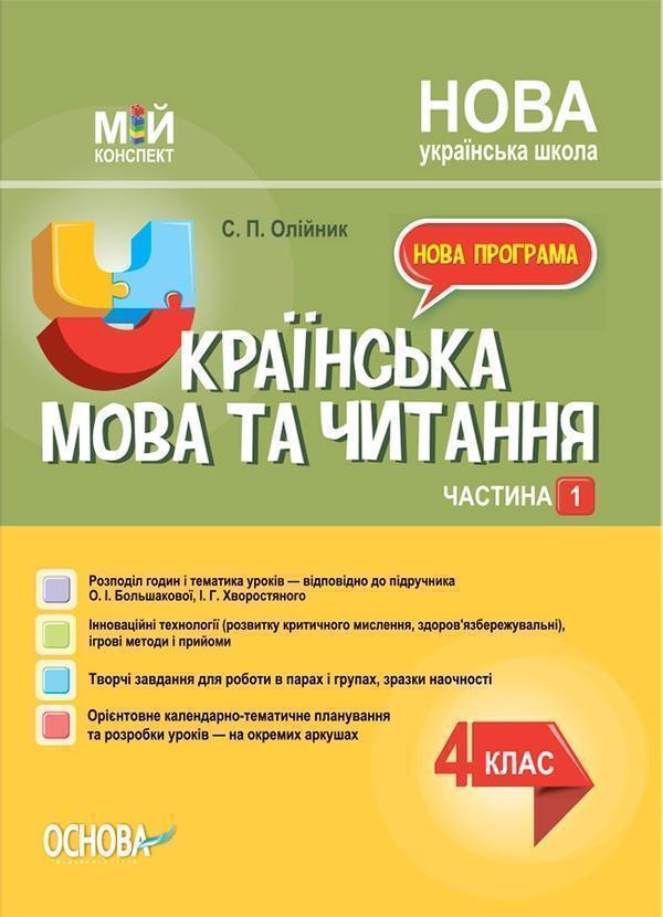 Українська мова. 4 клас. Частина 1 (за підручником...