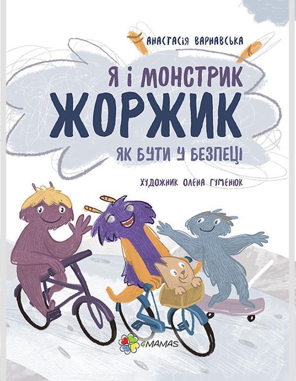 Я і монстрик Жоржик. Як бути у безпеці