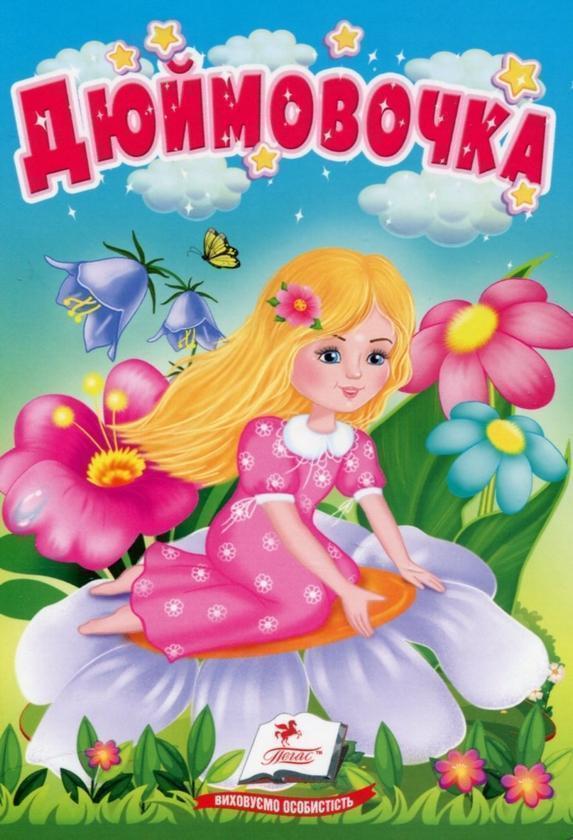 Дюймовочка. Казки для найменших