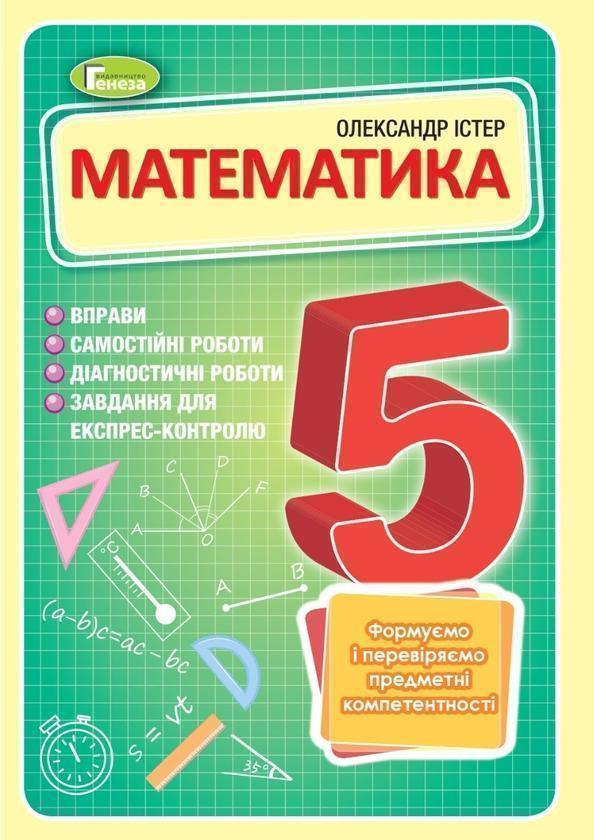 Математика. 5 клас. Вправи, самостійні роботи, тематичні...