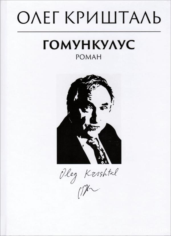 Книга Гомункулус