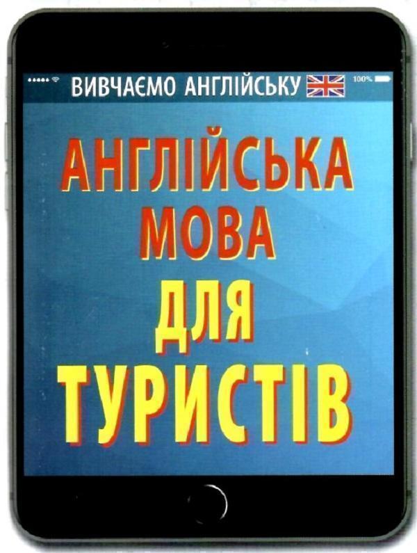 Книга Англійська мова для туристів