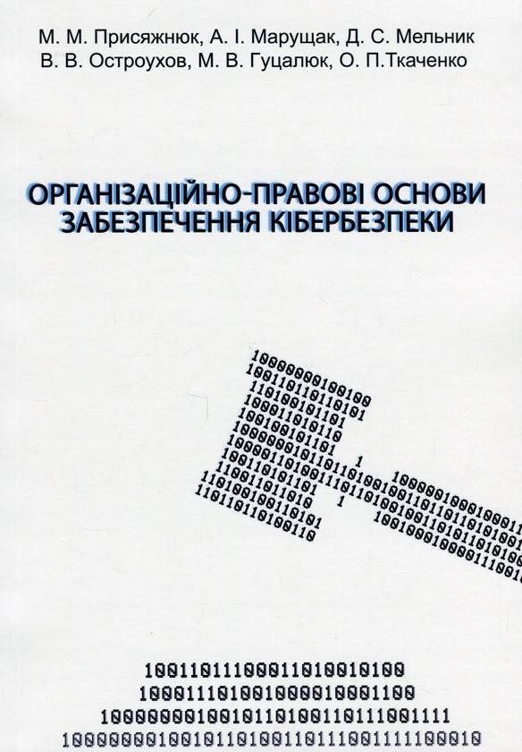 Книга Організаційно-правові основи забезпечення кібербезпеки
