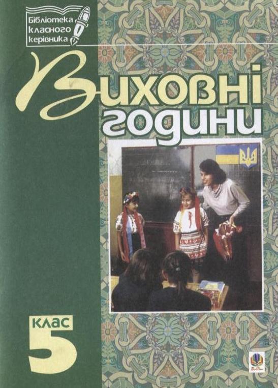 Книга Виховні години. 5 клас. На допомогу класному...