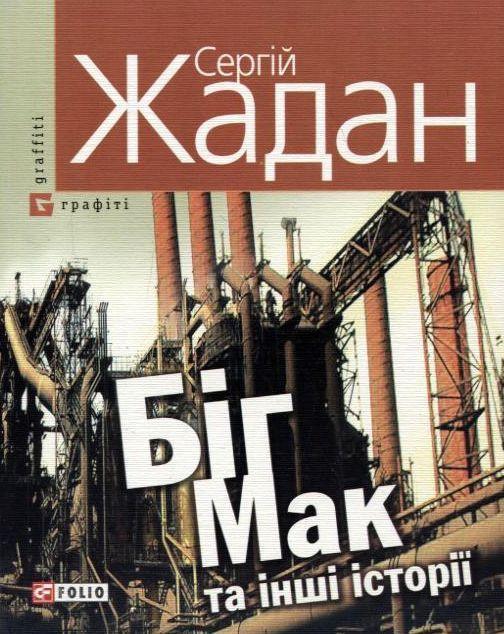 Біг-Мак та інші історії