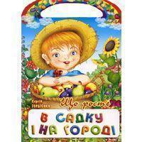 Книга Що росте в садку і на городі