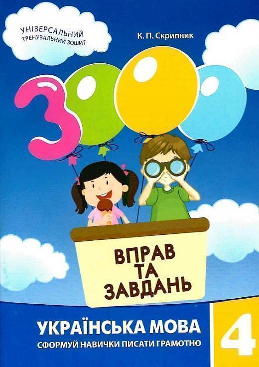 Книга 3000 вправ та завдань. Українська мова. 4 клас