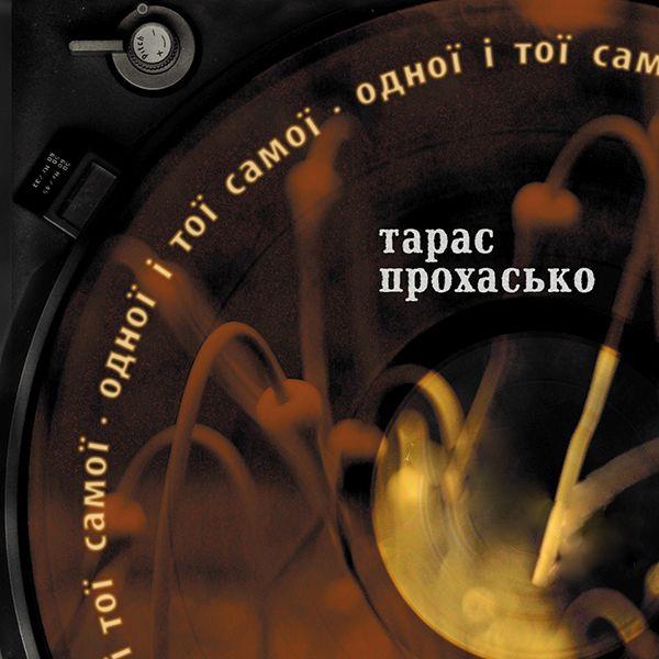 Одної і тої самої