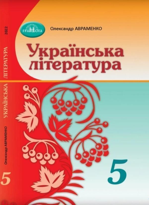 Українська література. 5 клас