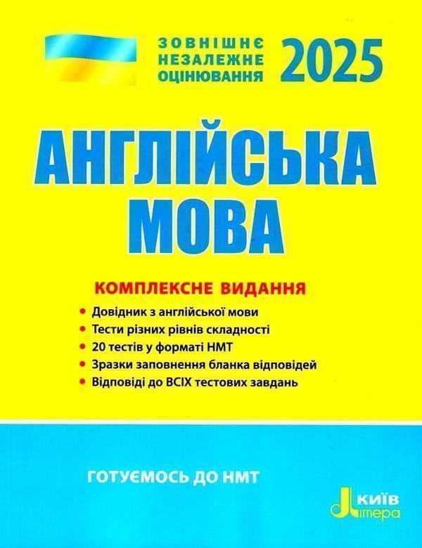 Англійська мова. Комплексне видання. ЗНО 2023