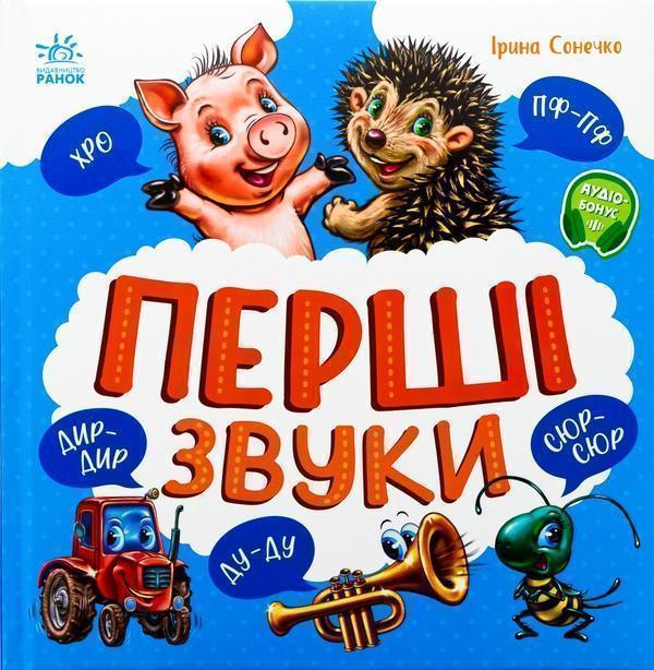 Перші звуки