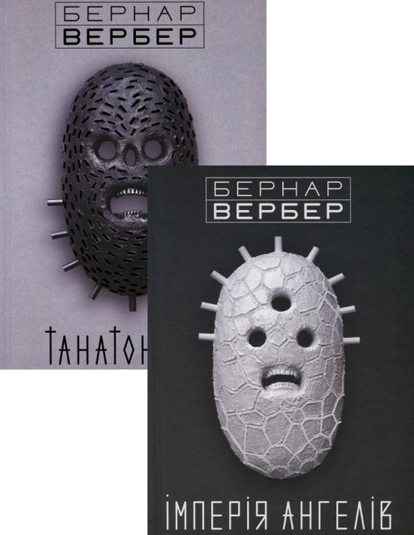 Книга Бернар Вербер (комплект із 2 книг)