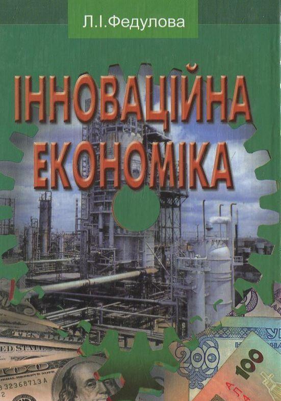 Книга Інноваційна економіка