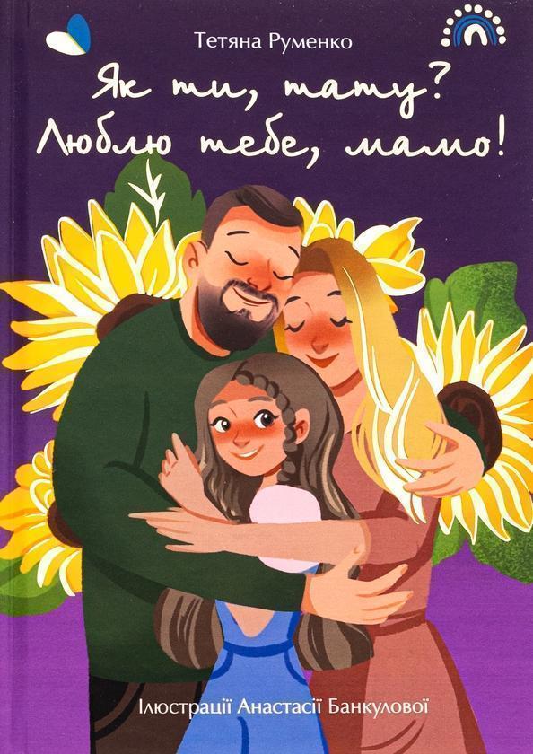 Як ти, тату? Люблю тебе, мамо!