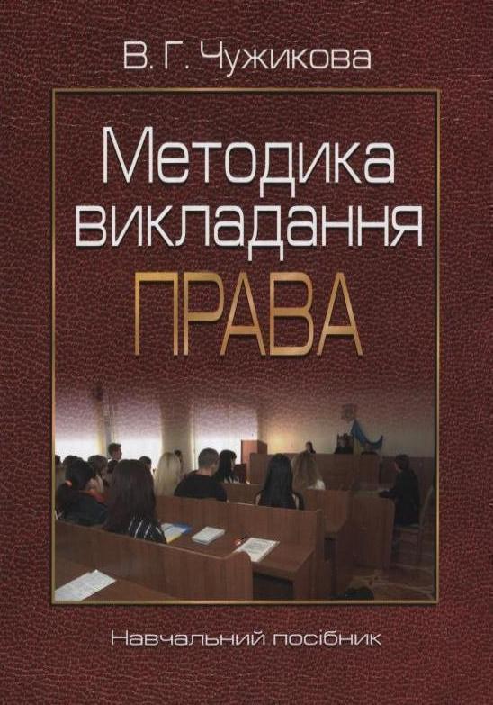 Книга Методика викладання права