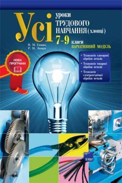 Книга Усі уроки трудового навчання (хлопці) 7-9 класи....