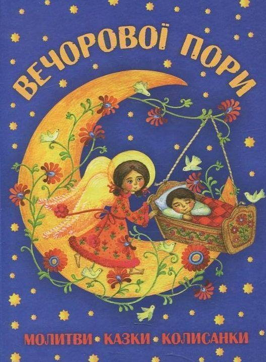 Книга Вечорової пори