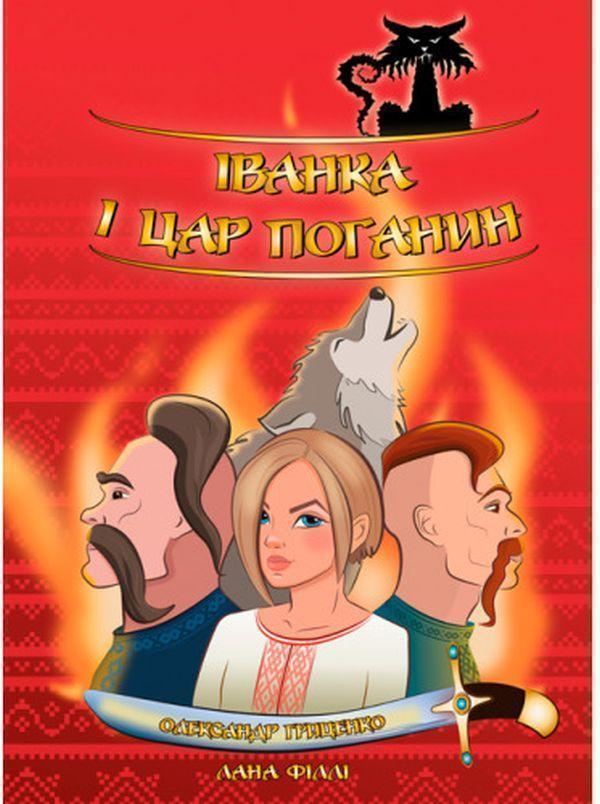 Книга Іванка і Цар Поганин