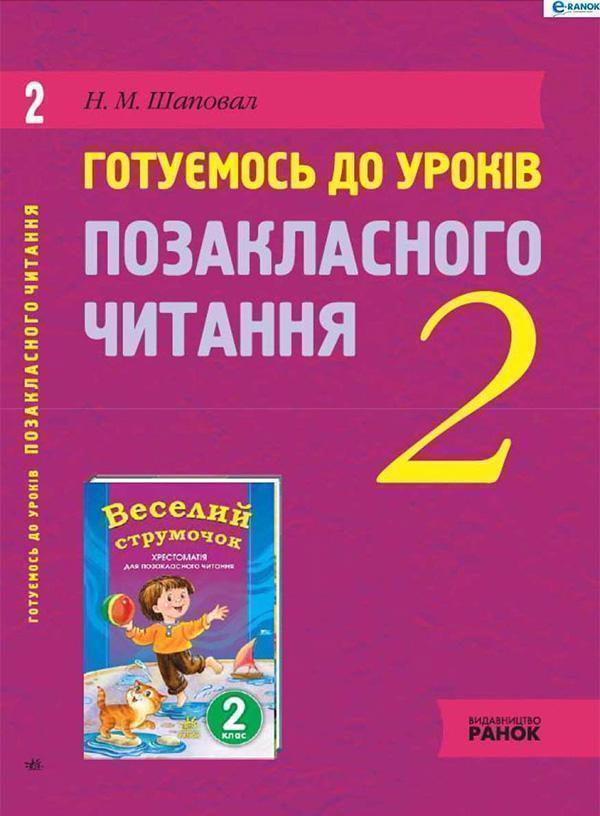 Готуємось до уроків позакласного читання. 2 клас
