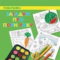 Книга Загадки про пори року