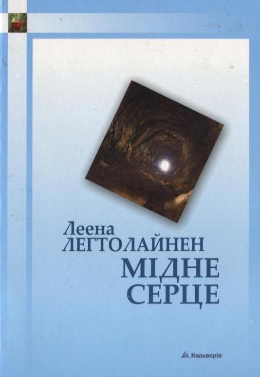 Книга Мідне серце