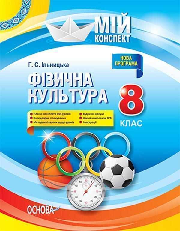 Книга Фізична культура. 8 клас
